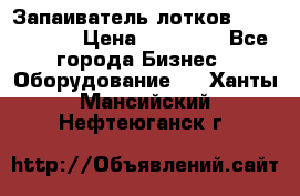 Запаиватель лотков vassilii240 › Цена ­ 33 000 - Все города Бизнес » Оборудование   . Ханты-Мансийский,Нефтеюганск г.